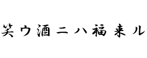 笑ウ酒ニハ福来ル